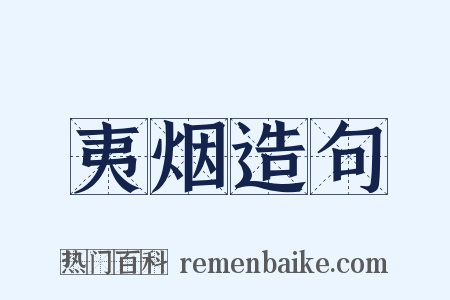 夷烟造句是什么意思的图片